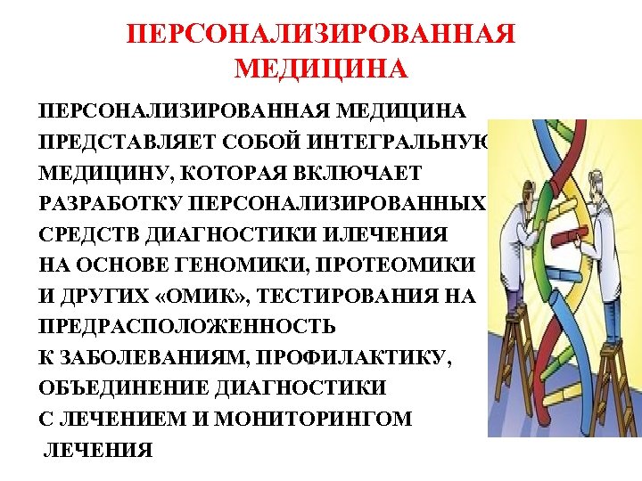 ПЕРСОНАЛИЗИРОВАННАЯ МЕДИЦИНА ПРЕДСТАВЛЯЕТ СОБОЙ ИНТЕГРАЛЬНУЮ МЕДИЦИНУ, КОТОРАЯ ВКЛЮЧАЕТ РАЗРАБОТКУ ПЕРСОНАЛИЗИРОВАННЫХ СРЕДСТВ ДИАГНОСТИКИ ИЛЕЧЕНИЯ НА