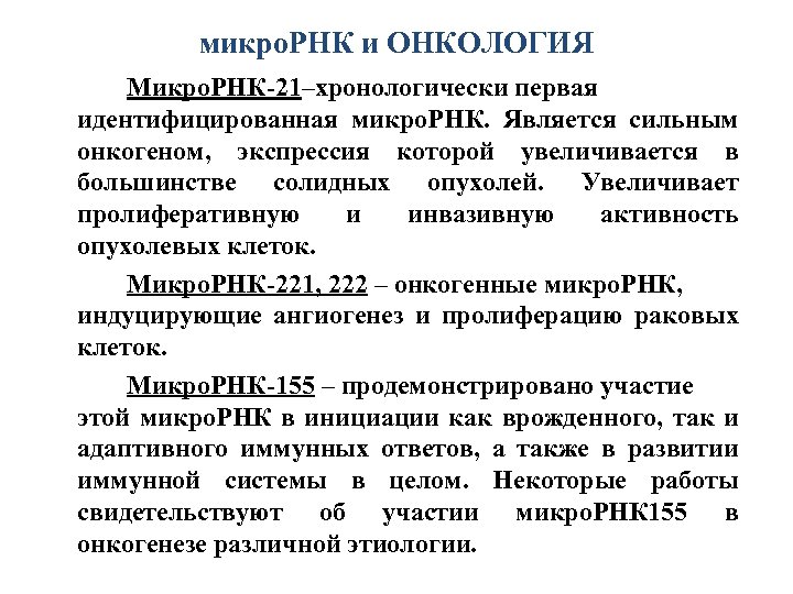 микро. РНК и ОНКОЛОГИЯ Микро. РНК-21–хронологически первая идентифицированная микро. РНК. Является сильным онкогеном, экспрессия