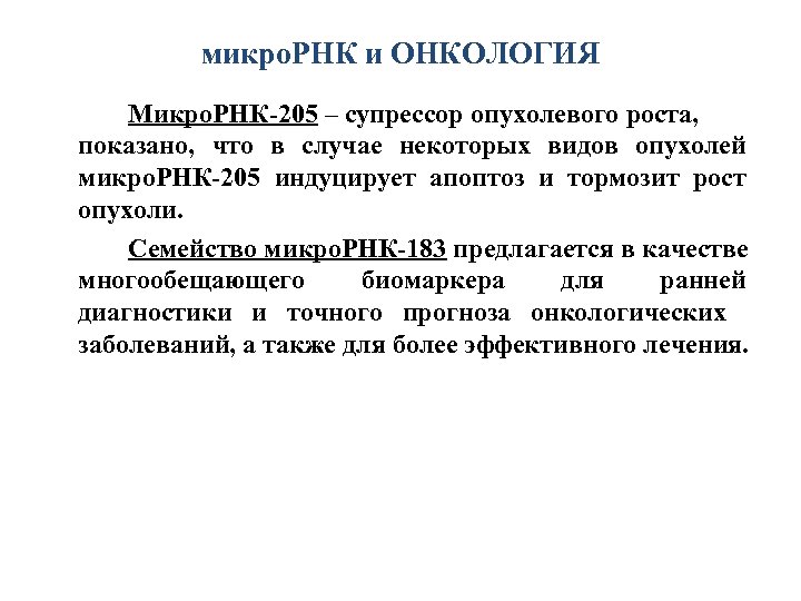 микро. РНК и ОНКОЛОГИЯ Микро. РНК-205 – супрессор опухолевого роста, показано, что в случае