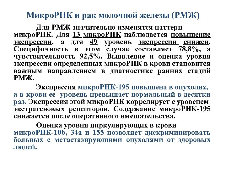 Микро. РНК и рак молочной железы (РМЖ) Для РМЖ значительно изменятся паттерн микро. РНК.