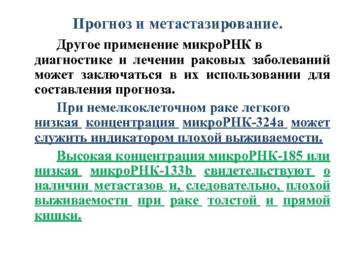 Прогноз и метастазирование. Другое применение микро. РНК в диагностике и лечении раковых заболеваний может