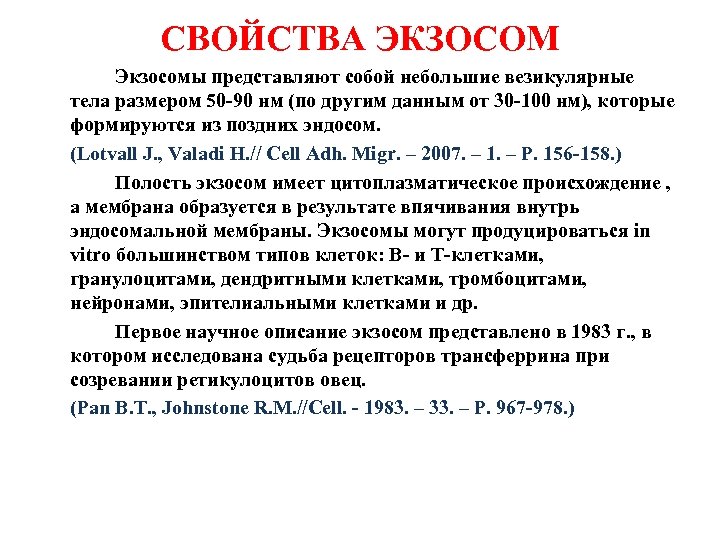 СВОЙСТВА ЭКЗОСОМ Экзосомы представляют собой небольшие везикулярные тела размером 50 -90 нм (по другим