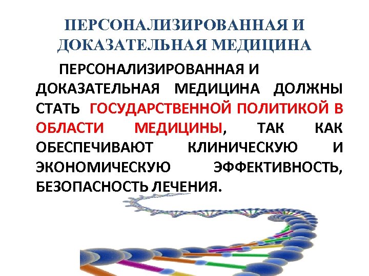 ПЕРСОНАЛИЗИРОВАННАЯ И ДОКАЗАТЕЛЬНАЯ МЕДИЦИНА ДОЛЖНЫ СТАТЬ ГОСУДАРСТВЕННОЙ ПОЛИТИКОЙ В ОБЛАСТИ МЕДИЦИНЫ, ТАК КАК ОБЕСПЕЧИВАЮТ