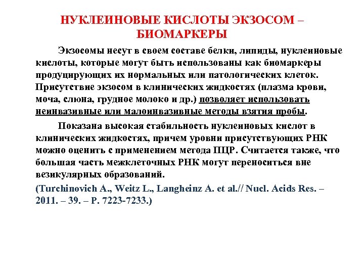 НУКЛЕИНОВЫЕ КИСЛОТЫ ЭКЗОСОМ – БИОМАРКЕРЫ Экзосомы несут в своем составе белки, липиды, нуклеиновые кислоты,