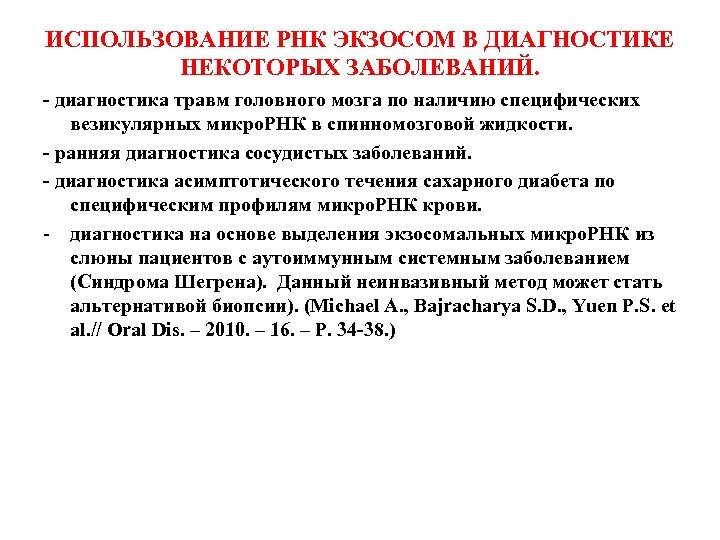 ИСПОЛЬЗОВАНИЕ РНК ЭКЗОСОМ В ДИАГНОСТИКЕ НЕКОТОРЫХ ЗАБОЛЕВАНИЙ. - диагностика травм головного мозга по наличию