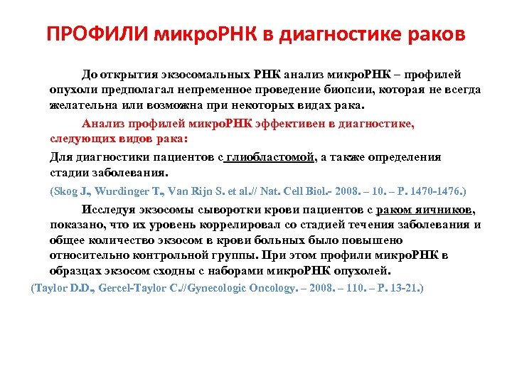 ПРОФИЛИ микро. РНК в диагностике раков До открытия экзосомальных РНК анализ микро. РНК –