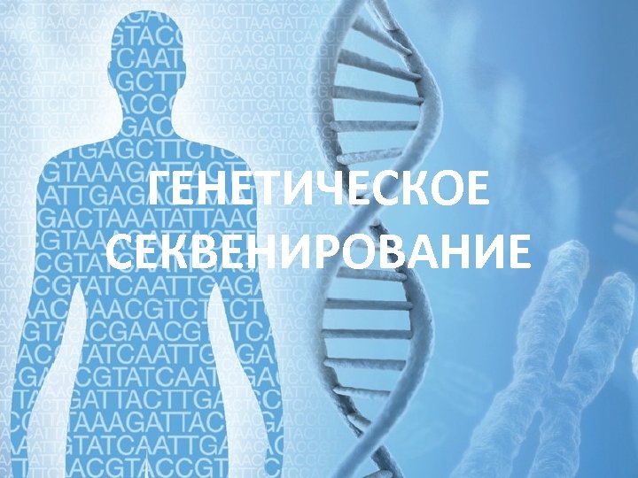 ГЕНЕТИЧЕСКОЕ СЕКВЕНИРОВАНИЕ 