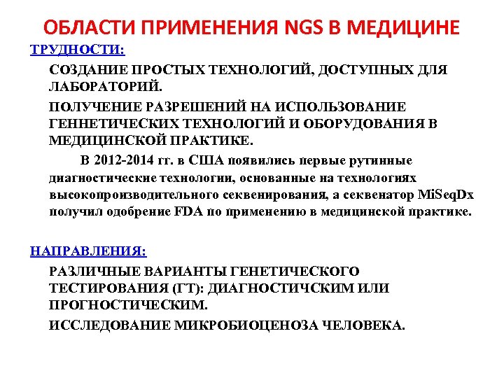 ОБЛАСТИ ПРИМЕНЕНИЯ NGS В МЕДИЦИНЕ ТРУДНОСТИ: СОЗДАНИЕ ПРОСТЫХ ТЕХНОЛОГИЙ, ДОСТУПНЫХ ДЛЯ ЛАБОРАТОРИЙ. ПОЛУЧЕНИЕ РАЗРЕШЕНИЙ