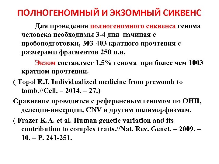 ПОЛНОГЕНОМНЫЙ И ЭКЗОМНЫЙ СИКВЕНС Для проведения полногеномного сиквенса генома человека необходимы 3 -4 дня