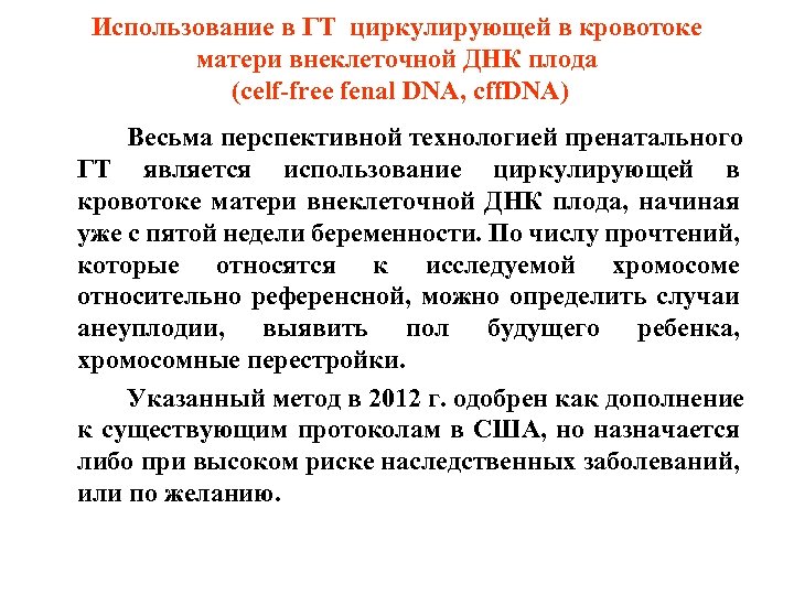Использование в ГТ циркулирующей в кровотоке матери внеклеточной ДНК плода (celf-free fenal DNA, cff.