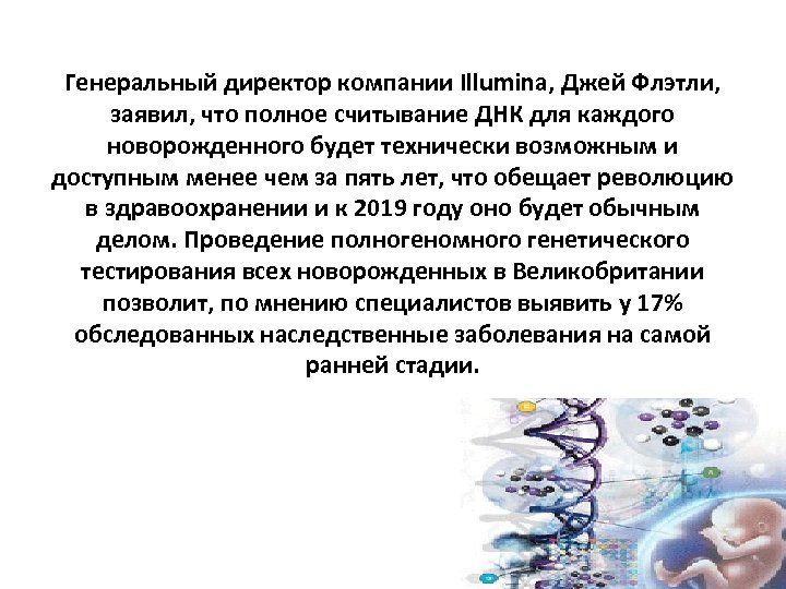 Генеральный директор компании Illumina, Джей Флэтли, заявил, что полное считывание ДНК для каждого новорожденного