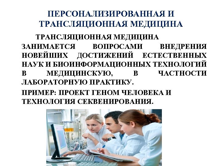 ПЕРСОНАЛИЗИРОВАННАЯ И ТРАНСЛЯЦИОННАЯ МЕДИЦИНА ЗАНИМАЕТСЯ ВОПРОСАМИ ВНЕДРЕНИЯ НОВЕЙШИХ ДОСТИЖЕНИЙ ЕСТЕСТВЕННЫХ НАУК И БИОИНФОРМАЦИОННЫХ ТЕХНОЛОГИЙ