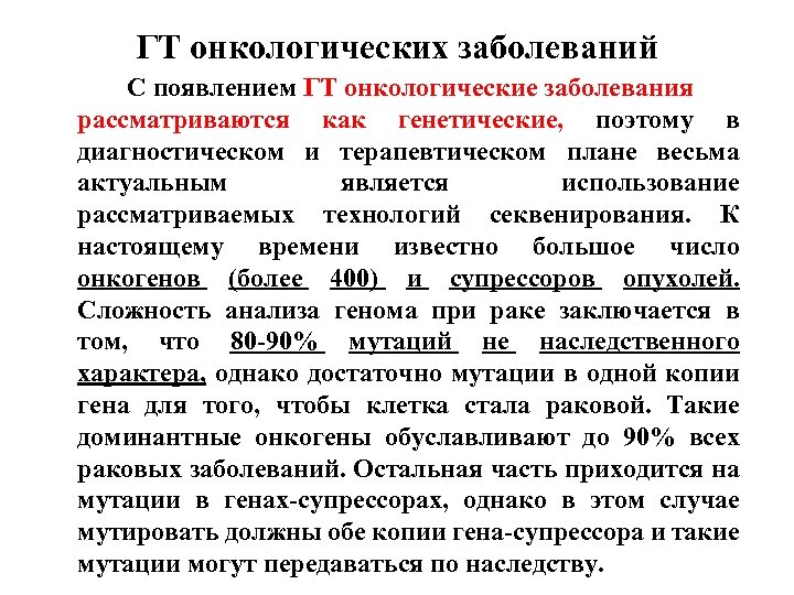 ГТ онкологических заболеваний С появлением ГТ онкологические заболевания рассматриваются как генетические, поэтому в диагностическом