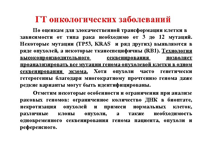 ГТ онкологических заболеваний По оценкам для злокачественной трансформации клетки в зависимости от типа рака