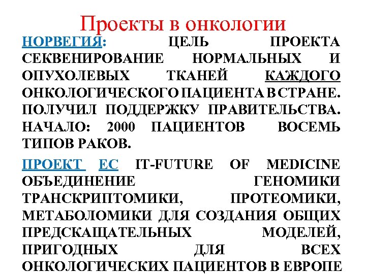 Проекты в онкологии НОРВЕГИЯ: ЦЕЛЬ ПРОЕКТА СЕКВЕНИРОВАНИЕ НОРМАЛЬНЫХ И ОПУХОЛЕВЫХ ТКАНЕЙ КАЖДОГО ОНКОЛОГИЧЕСКОГО ПАЦИЕНТА