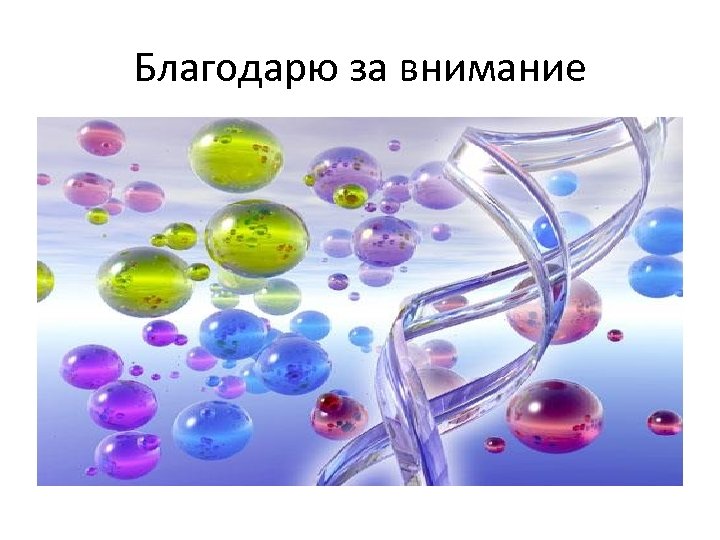 Благодарю за внимание 