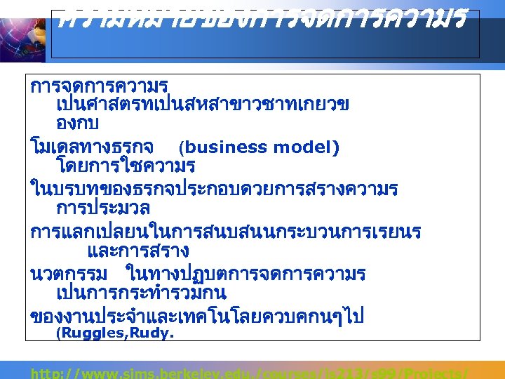 ความหมายของการจดการความร เปนศาสตรทเปนสหสาขาวชาทเกยวข องกบ โมเดลทางธรกจ (business model) โดยการใชความร ในบรบทของธรกจประกอบดวยการสรางความร การประมวล การแลกเปลยนในการสนบสนนกระบวนการเรยนร และการสราง นวตกรรม ในทางปฏบตการจดการความร เปนการกระทำรวมกน