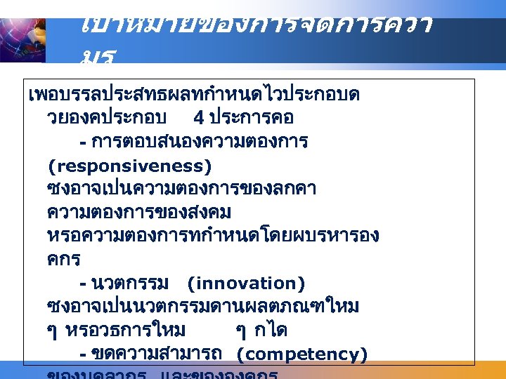 เปาหมายของการจดการควา มร เพอบรรลประสทธผลทกำหนดไวประกอบด วยองคประกอบ 4 ประการคอ - การตอบสนองความตองการ (responsiveness) ซงอาจเปนความตองการของลกคา ความตองการของสงคม หรอความตองการทกำหนดโดยผบรหารอง คกร -