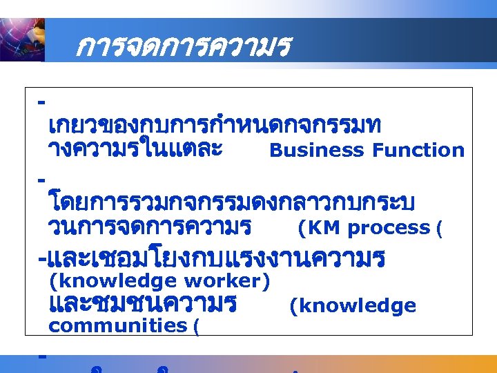 การจดการความร - เกยวของกบการกำหนดกจกรรมท างความรในแตละ Business Function โดยการรวมกจกรรมดงกลาวกบกระบ วนการจดการความร (KM process ( -และเชอมโยงกบแรงงานความร (knowledge worker)