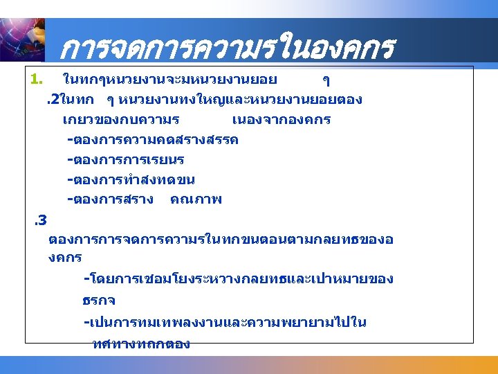 การจดการความรในองคกร 1. ในทกๆหนวยงานจะมหนวยงานยอย ๆ. 2ในทก ๆ หนวยงานทงใหญและหนวยงานยอยตอง เกยวของกบความร เนองจากองคกร -ตองการความคดสรางสรรค -ตองการการเรยนร -ตองการทำสงทดขน -ตองการสราง คณภาพ