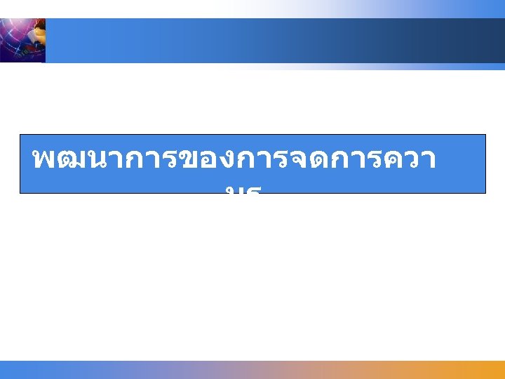 พฒนาการของการจดการควา มร 