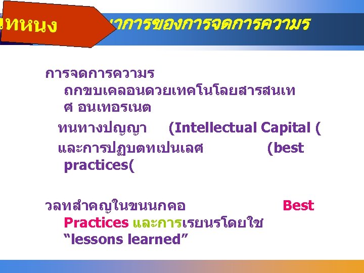 นทหนง พฒนาการของการจดการความร ถกขบเคลอนดวยเทคโนโลยสารสนเท ศ อนเทอรเนต ทนทางปญญา (Intellectual Capital ( และการปฏบตทเปนเลศ (best practices( วลทสำคญในขนนกคอ Practices