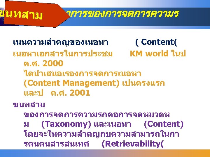 ขนทสามพฒนาการของการจดการความร เนนความสำคญของเนอหา ( Content( เนอหาเอกสารในการประชม KM world ในป ค. ศ. 2000 ไดนำเสนอเรองการจดการเนอหา (Content Management)