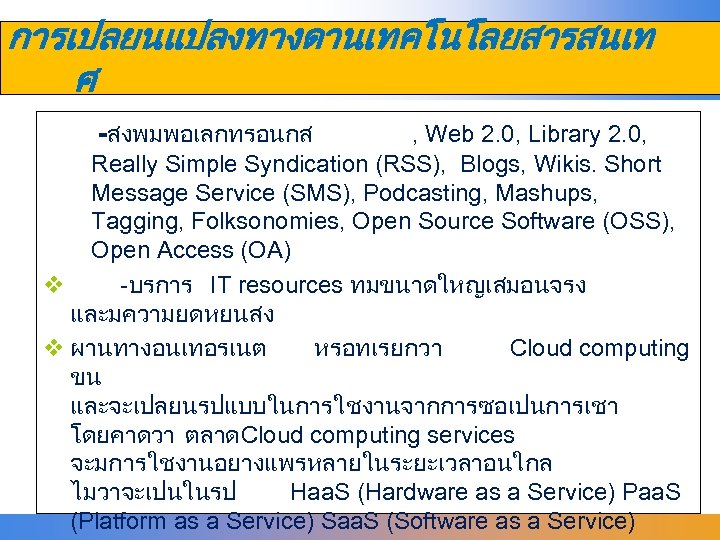 การเปลยนแปลงทางดานเทคโนโลยสารสนเท ศ -สงพมพอเลกทรอนกส , Web 2. 0, Library 2. 0, Really Simple Syndication (RSS),