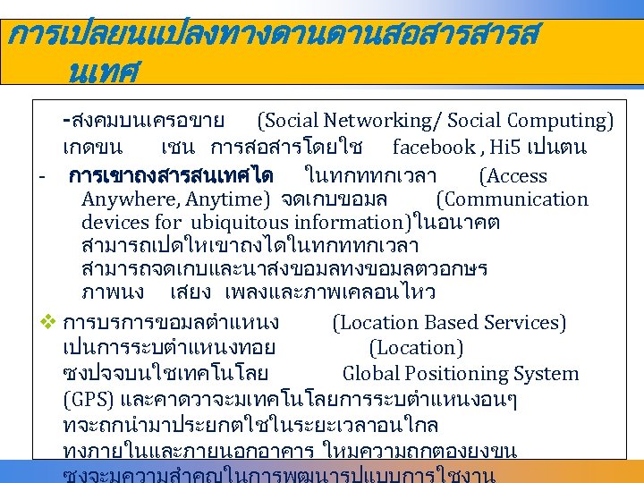 การเปลยนแปลงทางดานดานสอสารสารส นเทศ -สงคมบนเครอขาย (Social Networking/ Social Computing) เกดขน เชน การสอสารโดยใช facebook , Hi 5