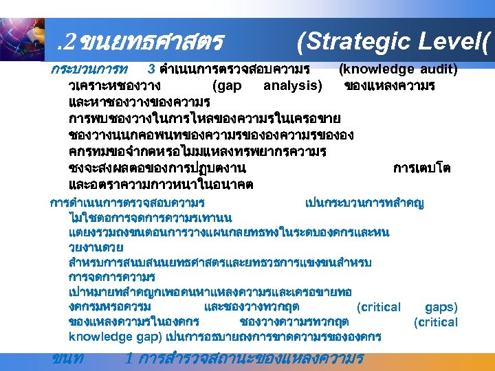 . 2ขนยทธศาสตร (Strategic Level( กระบวนการท 3 ดำเนนการตรวจสอบความร (knowledge audit) วเคราะหชองวาง (gap analysis) ของแหลงความร และหาชองวางของความร