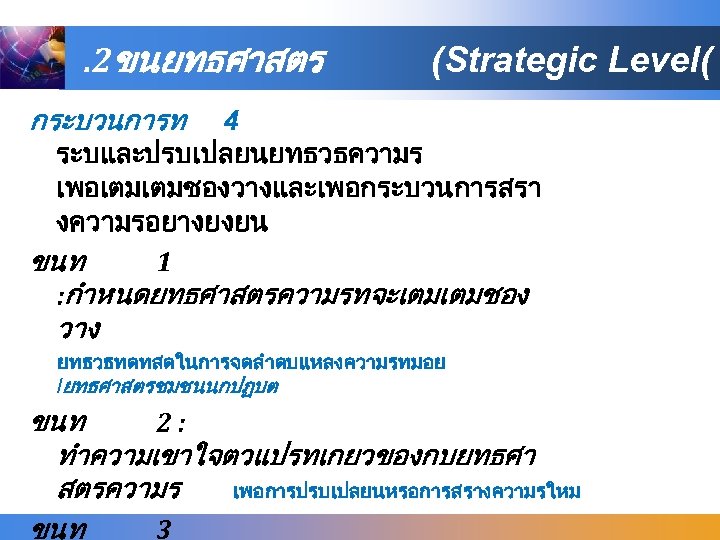 . 2ขนยทธศาสตร (Strategic Level( กระบวนการท 4 ระบและปรบเปลยนยทธวธความร เพอเตมเตมชองวางและเพอกระบวนการสรา งความรอยางยงยน ขนท 1 : กำหนดยทธศาสตรความรทจะเตมเตมชอง วาง