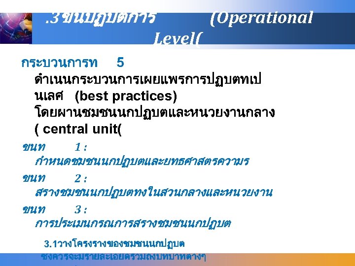 . 3ขนปฏบตการ (Operational Level( กระบวนการท 5 ดำเนนกระบวนการเผยแพรการปฏบตทเป นเลศ (best practices) โดยผานชมชนนกปฏบตและหนวยงานกลาง ( central unit(