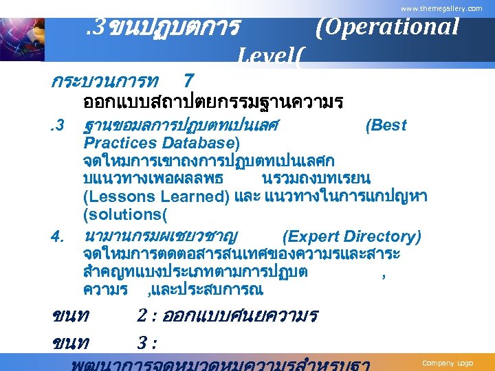 www. themegallery. com . 3ขนปฏบตการ (Operational Level( กระบวนการท 7 ออกแบบสถาปตยกรรมฐานความร . 3 4. ฐานขอมลการปฏบตทเปนเลศ