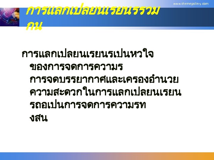 การแลกเปลยนเรยนรรวม กน www. themegallery. com การแลกเปลยนเรยนรเปนหวใจ ของการจดการความร การจดบรรยากาศและเครองอำนวย ความสะดวกในการแลกเปลยนเรยน รถอเปนการจดการความรท งสน 