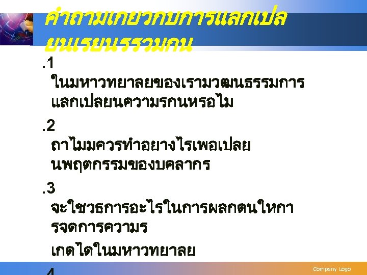 คำถามเกยวกบการแลกเปล ยนเรยนรรวมกน . 1 ในมหาวทยาลยของเรามวฒนธรรมการ แลกเปลยนความรกนหรอไม. 2 ถาไมมควรทำอยางไรเพอเปลย นพฤตกรรมของบคลากร. 3 จะใชวธการอะไรในการผลกดนใหกา รจดการความร เกดไดในมหาวทยาลย Company