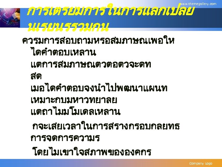 การเตรยมการในการแลกเปลย นเรยนรรวมกน www. themegallery. com ควรมการสอบถามหรอสมภาษณเพอให ไดคำตอบเหลาน แตการสมภาษณตวตอตวจะดท สด เมอไดคำตอบจงนำไปพฒนาแผนท เหมาะกบมหาวทยาลย แตถาไมมโมเดลเหลาน กจะเสยเวลาในการสรางกรอบกลยทธ การจดการความร