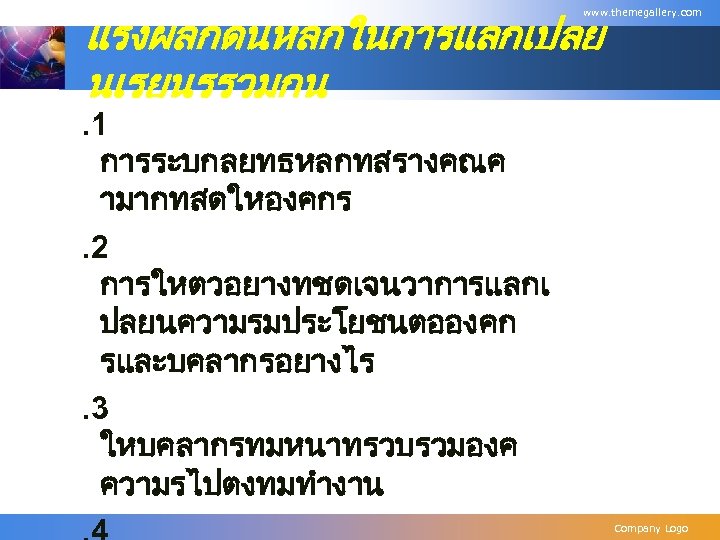 แรงผลกดนหลกในการแลกเปลย นเรยนรรวมกน www. themegallery. com . 1 การระบกลยทธหลกทสรางคณค ามากทสดใหองคกร. 2 การใหตวอยางทชดเจนวาการแลกเ ปลยนความรมประโยชนตอองคก รและบคลากรอยางไร. 3