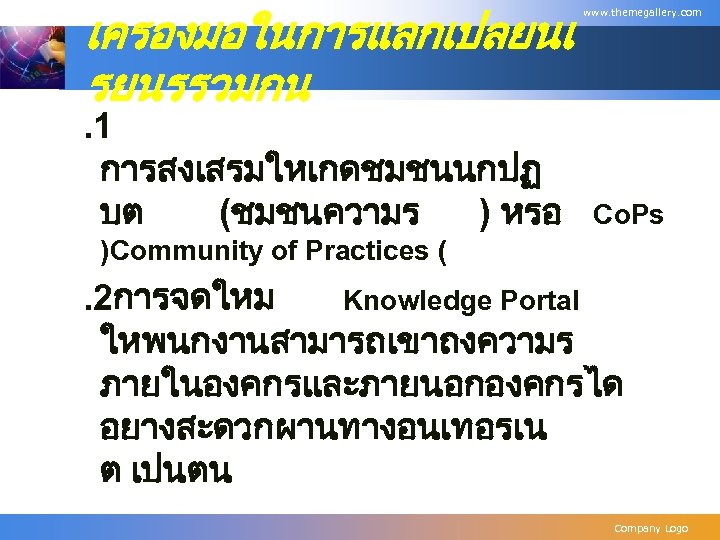 เครองมอในการแลกเปลยนเ รยนรรวมกน . 1 การสงเสรมใหเกดชมชนนกปฏ บต (ชมชนความร ) หรอ www. themegallery. com Co. Ps