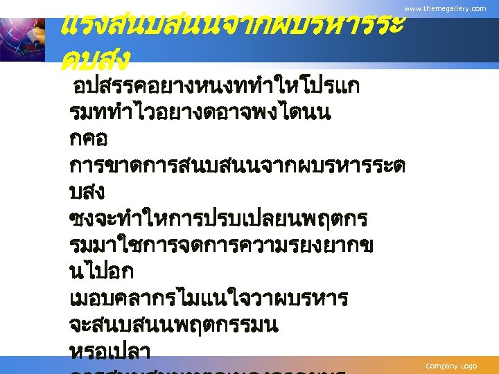 แรงสนบสนนจากผบรหารระ ดบสง www. themegallery. com อปสรรคอยางหนงททำใหโปรแก รมททำไวอยางดอาจพงไดนน กคอ การขาดการสนบสนนจากผบรหารระด บสง ซงจะทำใหการปรบเปลยนพฤตกร รมมาใชการจดการความรยงยากข นไปอก เมอบคลากรไมแนใจวาผบรหาร