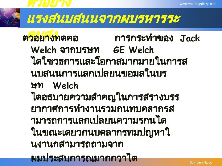 ตวอยาง แรงสนบสนนจากผบรหารระ ดบสง ตวอยางทดคอ การกระทำของ Jack www. themegallery. com Welch จากบรษท GE Welch ไดใชวธการและโอกาสมากมายในการส