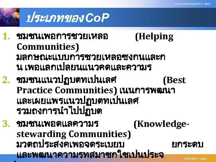 www. themegallery. com ประเภทของ Co. P 1. ชมชนเพอการชวยเหลอ (Helping Communities) มลกษณะแบบการชวยเหลอซงกนและก น เพอแลกเปลยนแนวคดและความร 2.