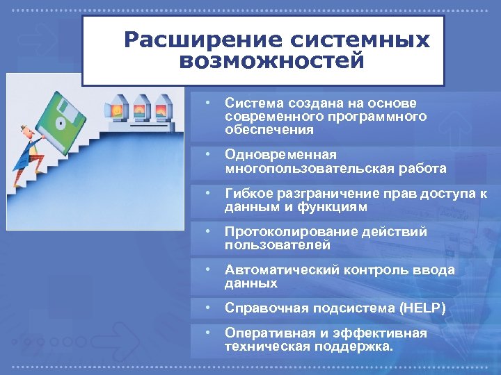 Расширение системных возможностей • Система создана на основе современного программного обеспечения • Одновременная многопользовательская