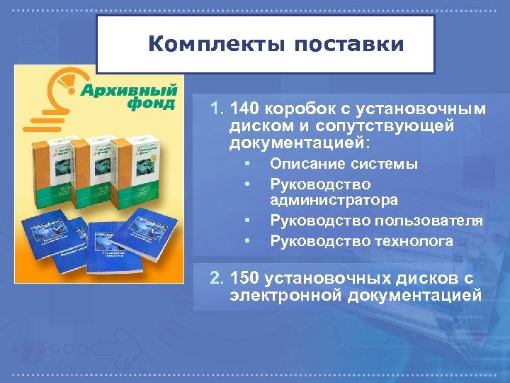 Комплекты поставки 1. 140 коробок с установочным диском и сопутствующей документацией: • • Описание