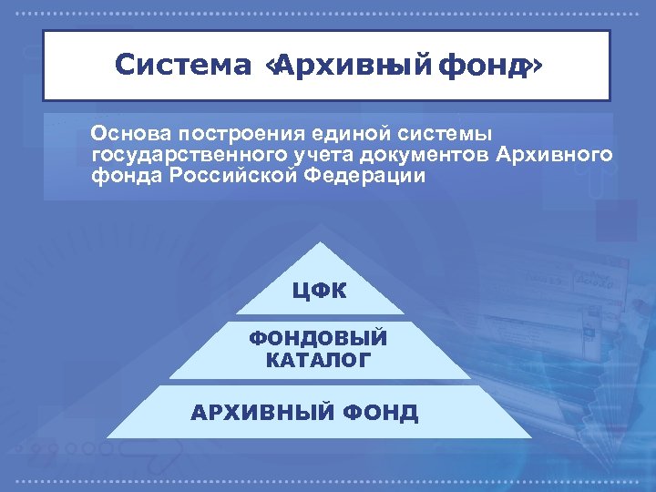 Система « Архивн фонд ый » Основа построения единой системы государственного учета документов Архивного