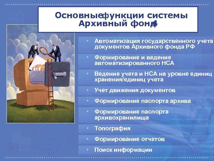 Основныефункции системы Архивный фонд 4 • Автоматизация государственного учета документов Архивного фонда РФ •