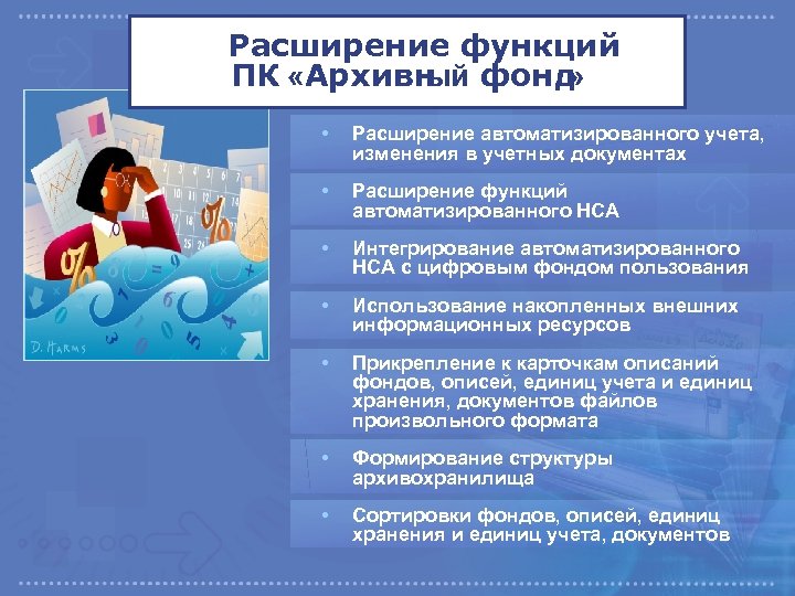 Расширение функций ПК «Архивн фонд ый » • Расширение автоматизированного учета, изменения в учетных