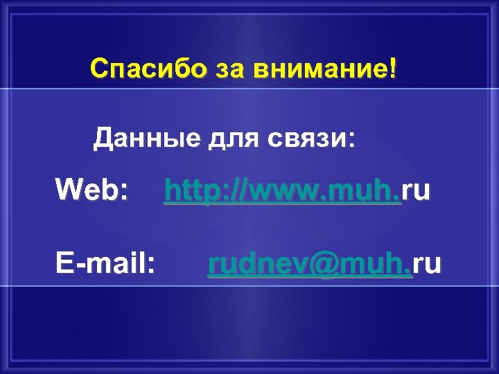 Спасибо за внимание! Данные для связи: Web: http: //www. muh. ru E-mail: rudnev@muh. ru