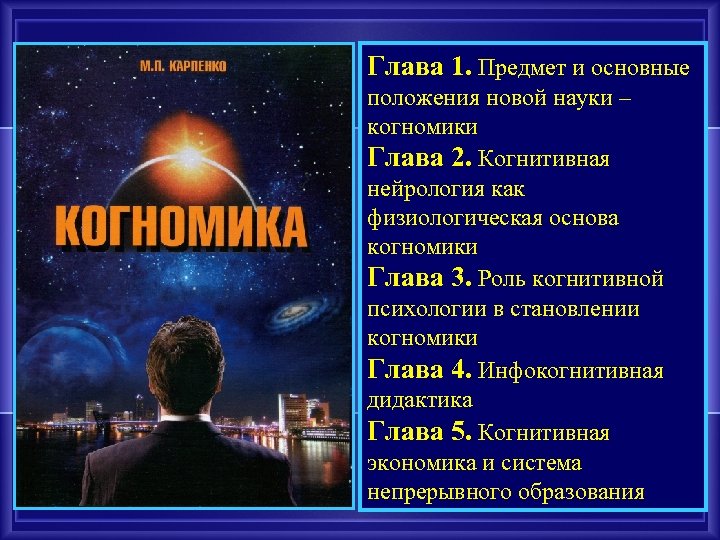 Глава 1. Предмет и основные положения новой науки – когномики Глава 2. Когнитивная нейрология