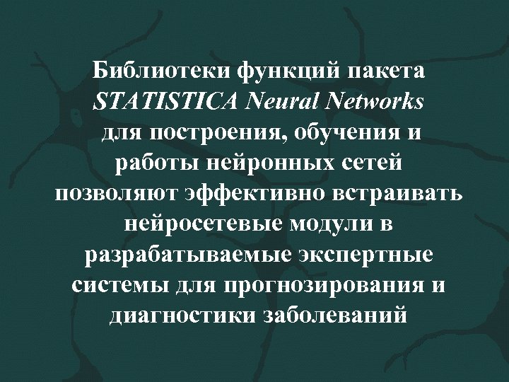 Библиотеки функций пакета STATISTICA Neural Networks для построения, обучения и работы нейронных сетей позволяют