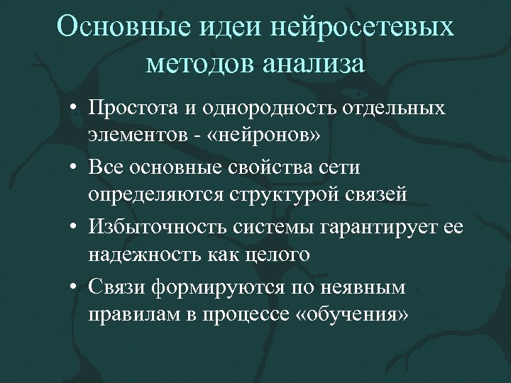 Основные идеи нейросетевых методов анализа • Простота и однородность отдельных элементов - «нейронов» •